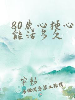 80岁心梗心衰能活多久