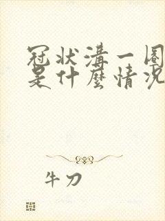 冠状沟一圈红肿是什么情况