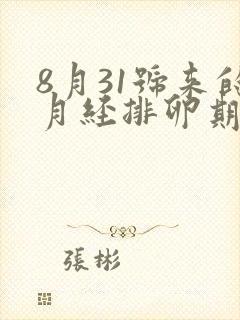 8月31号来的月经排卵期是什么时候