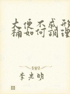 大便不成形粘马桶如何调理