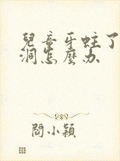 儿童牙蛀了一个洞怎么办