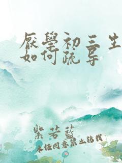 厌学初三生心理如何疏导