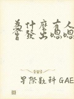 为什么有人睡觉会发出嗯嗯的声音