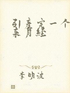 引产完一个月没来月经