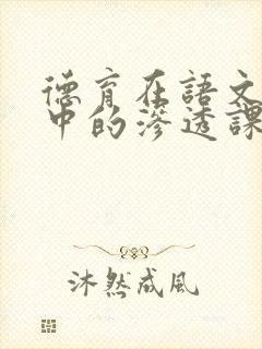 德育在语文教学中的渗透课题