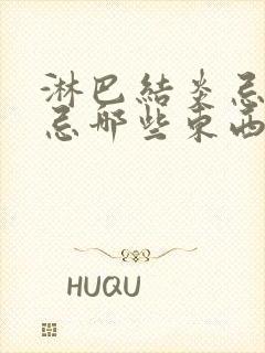 淋巴结炎忌口都忌哪些东西