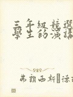 三年级竞选三好学生的演讲稿