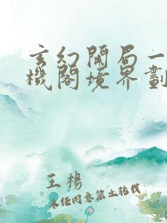 玄幻开局一座天机阁境界划分