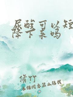 尿酸可以短时间降下来吗