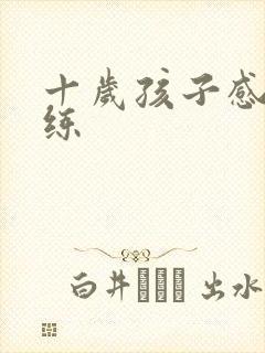 十岁孩子感统训练