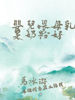 婴儿喂母乳好还是奶粉好