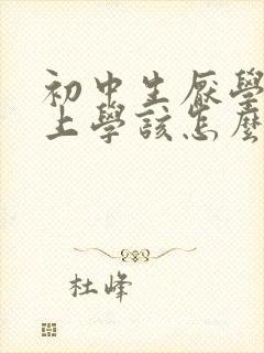 初中生厌学不想上学该怎么办