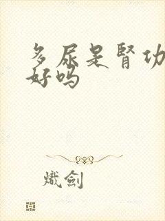 多尿是肾功能不好吗