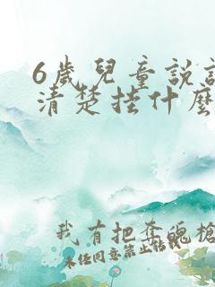 6岁儿童说话不清楚挂什么科