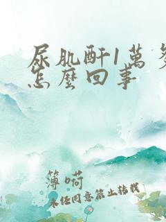 尿肌酐1万多是怎么回事