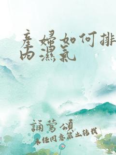 产妇如何排除体内湿气