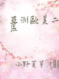 亚洲欧美二区专区