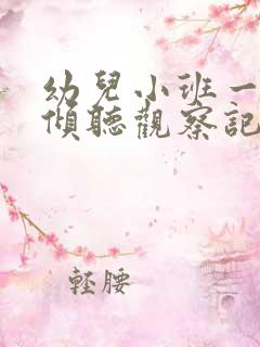 幼儿小班一对一倾听观察记录表