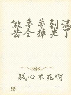 做梦梦到满口牙齿全掉光了