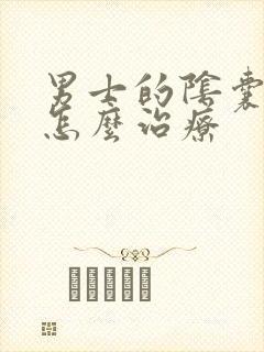 男士的阴囊潮湿怎么治疗