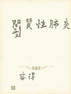 间质性肺炎的分型