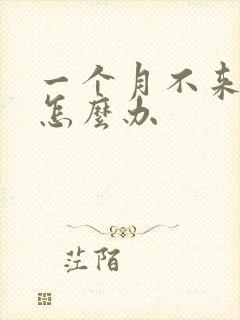 一个月不来姨妈怎么办