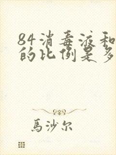 84消毒液和水的比例是多少