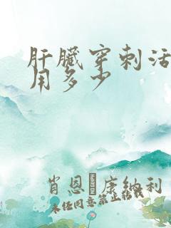 肝脏穿刺活检费用多少