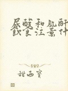 尿酸和肌酐偏高饮食注意什么