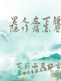 男人左下腹部隐隐作痛怎么回事