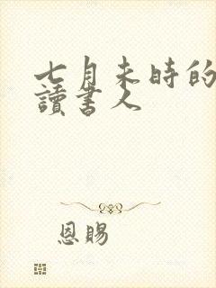 七月未时的大魏读书人