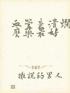 血管炎溃烂用什么药最好