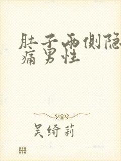 肚子两侧隐隐作痛男性