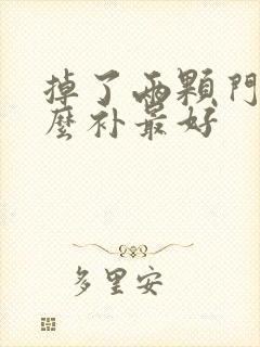 掉了两颗门牙怎么补最好