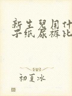 新生儿用什么牌子纸尿裤比较好