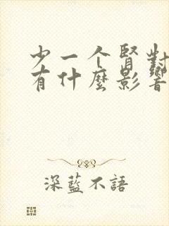 少一个肾对男人有什么影响