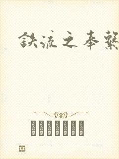 铁流之奉系军阀