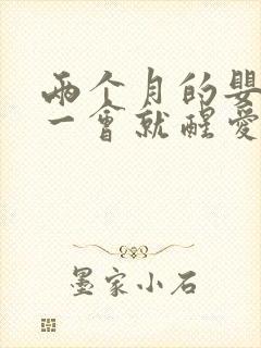 两个月的婴儿睡一会就醒爱哭闹原因