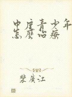 中度青少年抑郁怎么治疗