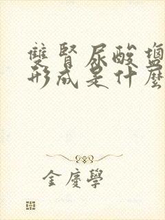 双肾尿酸盐结晶形成是什么意思