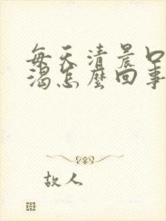 每天清晨口干口渴怎么回事