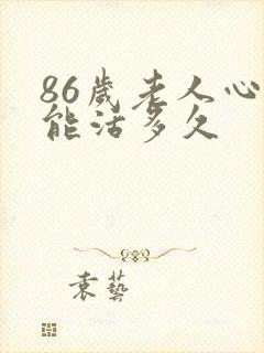 86岁老人心衰能活多久