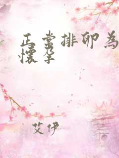 正常排卵为何不怀孕