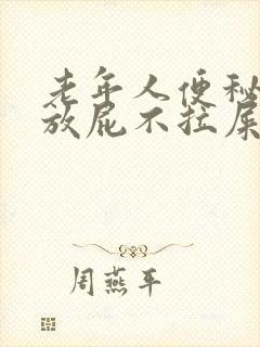 老年人便秘一直放屁不拉屎