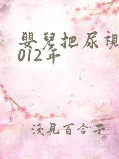 婴儿把尿视频2012年