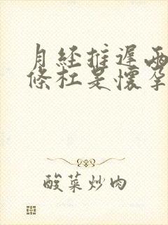 月经推迟两天两条杠是怀孕吗