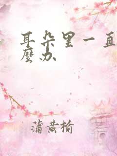 耳朵里一直响怎么办