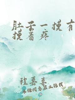 肚子一摸有硬块摸着疼