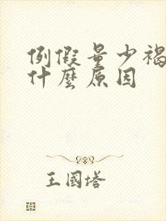 例假量少褐色是什么原因