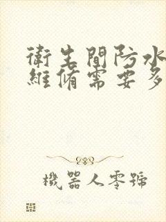 卫生间防水漏水维修需要多少费用呢